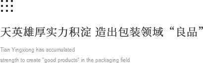 天英雄厚實(shí)力積淀 造出包裝領(lǐng)域“良品”